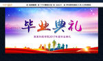 毕业典礼