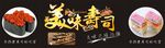 美味  寿司