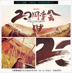 20周年同学会