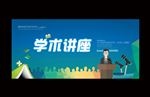学术讲座