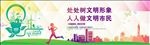 处处树文明形象 人人做文明市民