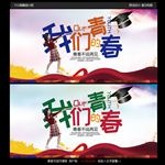 青春毕业季宣传海报