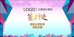 签到处 签到处 签到墙