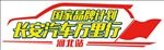 巡展车贴