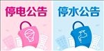 停电停水