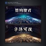 签约仪式企业科技背景展板海报