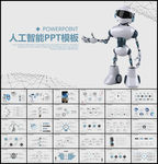 人工智能科技PPT模板