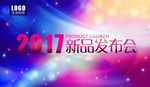 2017新品发布会