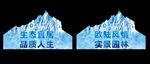 冰山吊旗