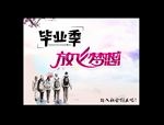 毕业梦想创业海报