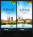 克罗地亚