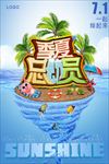 酷爽夏日商城活动宣传海报背景底