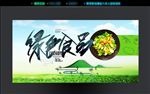 绿色食品