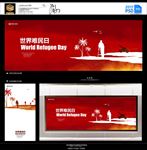 世界难民日