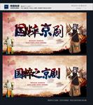 国粹京剧