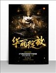 大气黑金华丽绽放房地产宣传海报