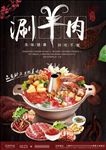 涮羊肉