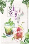 手绘风夏日果汁冰饮海报