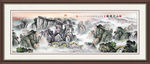 巨幅山水画