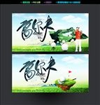 高尔夫