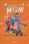 辅导班