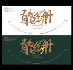 青春海报