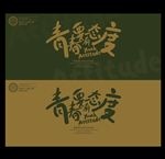 青春海报