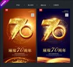 70周年庆