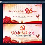 建党96周年