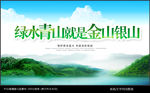 绿水青山就是金山银山