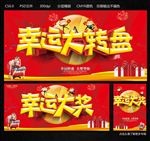 幸运大转盘