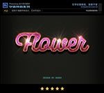 PSD字体特效粉红节日样式