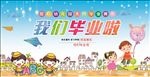 我们毕业了