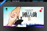 团结互助
