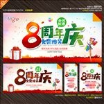 8周年庆
