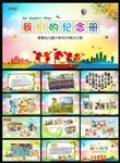 幼儿园毕业纪念册毕业典礼PPT