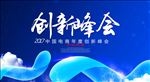 创新峰会