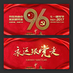 建党96周年展板海报舞台背景