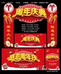 周年庆典
