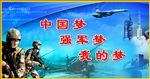 中国梦 强军梦 部队展板