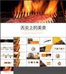 舌尖上的美食ppt模板