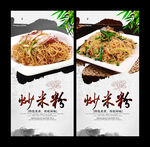 炒米粉