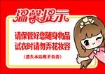 商场试衣间温馨提示
