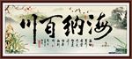 海纳百川
