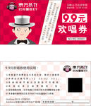 欢唱券