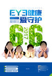 爱眼日海报宣传 眼科海报宣传
