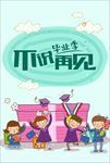 毕业季-不说再见