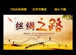 中国风丝绸之路展板