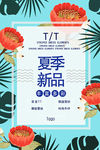 时尚夏季新品促销