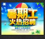 招暑期工